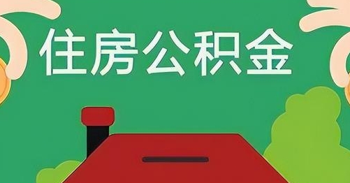 武威公积金提取代办